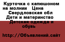 Курточка с капюшоном,на молнии › Цена ­ 1 500 - Свердловская обл. Дети и материнство » Детская одежда и обувь   